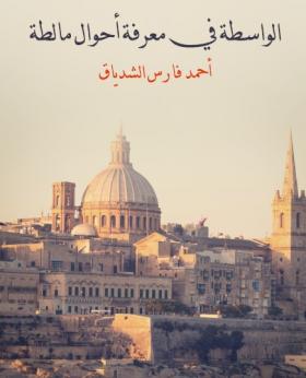 الواسطة في معرفة أحوال مالطة