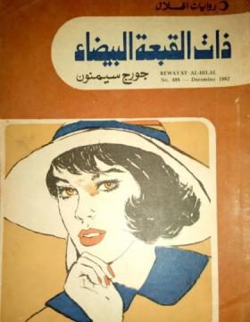 ذات القبعة البيضاء