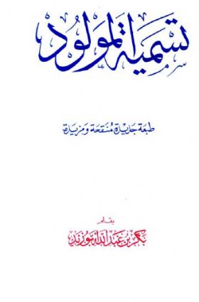 تسمية المولود