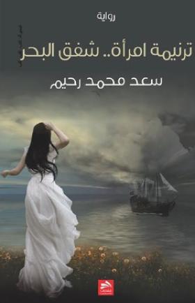 ترنيمة امرأة - شفق البحر