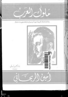 ملوك العرب - رحلة في البلاد العربية مزينة برسوم وخرائط