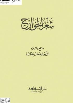 شعر الخوارج