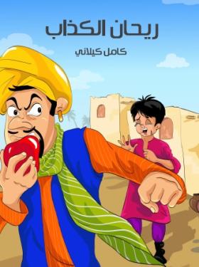 ريحان الكداب