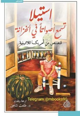 استيلا تسمع أصواتا في الخزانة