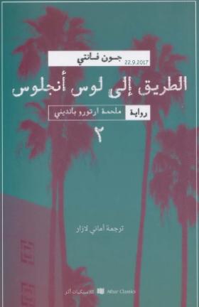 الطريق إلى لوس أنجلوس - الجزء الثاني من ملحمة أرتورو بانديني
