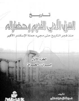تاريخ الشرق الأدني القديم وحضارته - ج1 إيران والعراق