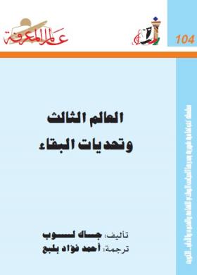 العالم الثالث وتحديات البقاء