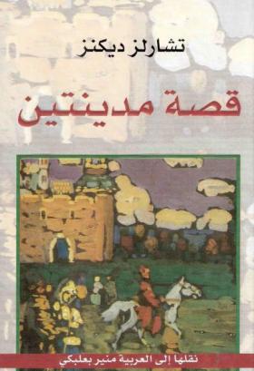 قصة مدينتين