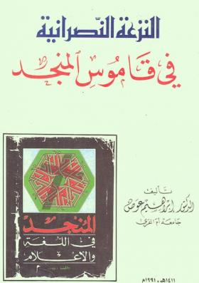 النزعة النصرانية في قاموس المنجد
