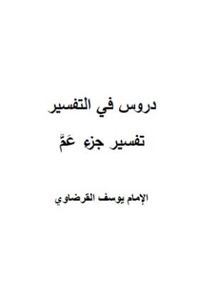 دروس في التفسير - تفسير جزء عم