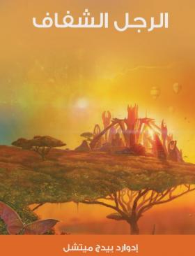 الرجل الشفاف