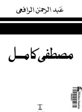 مصطفى كامل باعث الحركة الوطنية