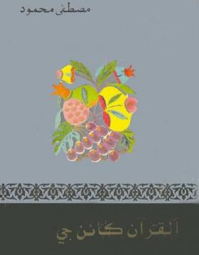 القرآن كائن حي