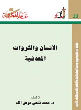 الإنسان والثروات المعدنية