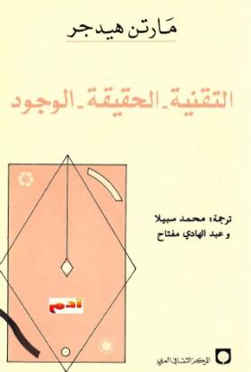 التقنية - الحقيقة - الوجود