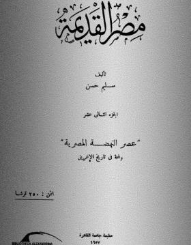 الجزء الثاني عشر - عصر النهضة المصرية ولمحة في تاريخ الإغريق