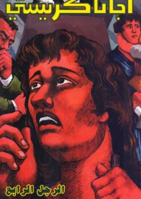 الرجل الرابع