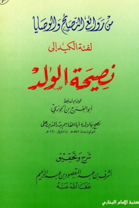 لفتة الكبد إلى نصيحة الولد