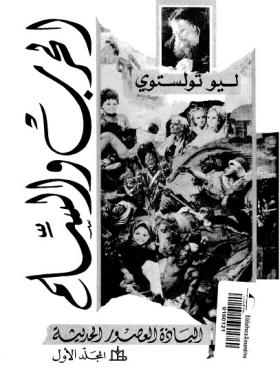 الحرب والسلم - مكتبة مدبولي المجلد الأول