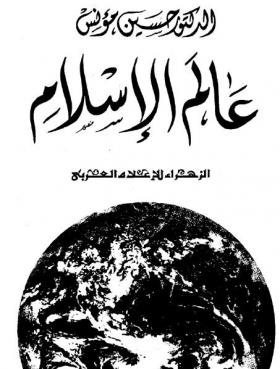 عالم الإسلام