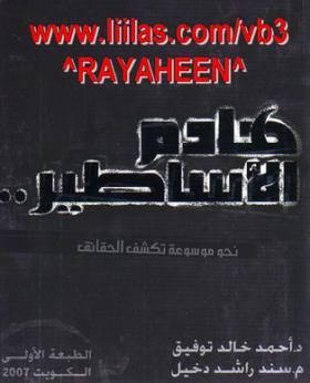 هادم الأساطير - نحو موسوعة تكشف الحقائق