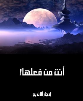 أنت من فعلها