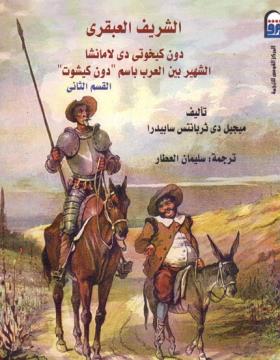 الشريف العبقري دون كيخوتي دي لا مانشا - القسم الثاني