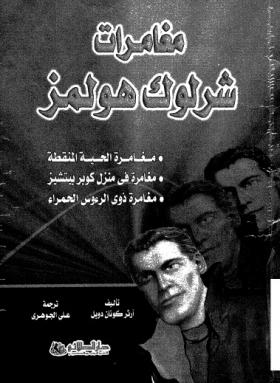 مغامرات شرلوك هولمز