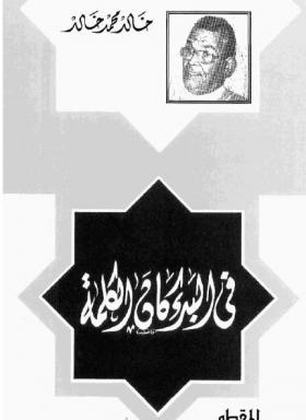 في البدء كان الكلمة 