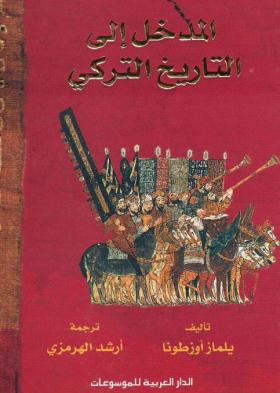 المدخل إلى التاريخ التركي
