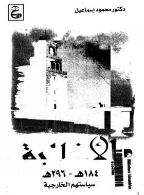 الأغالبة ( 154 - 296 هـ ) - سياستهم الخارجية