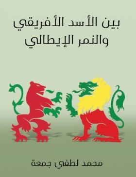 بين الأسد الأفريقي والنمر الإيطالي