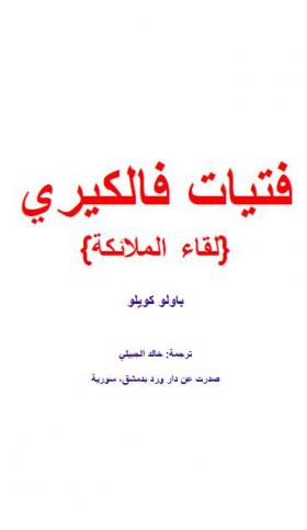 فتيات فالكيري