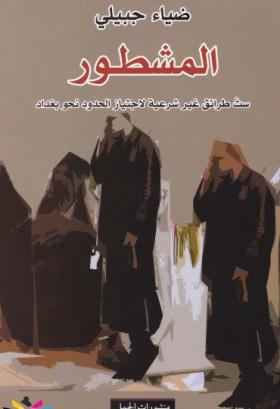 المشطور - ست طرائق غير شرعية لاجتياز الحدود نحو بغداد