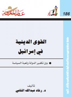 القوى الدينية فى إسرائيل بين تكفير الدولة ولعبة السياسة