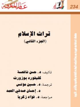 تراث الإسلام الجزء الثاني