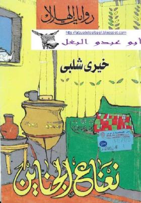 نعناع الجناين