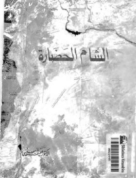 الشام الحضارة