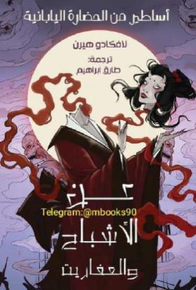 عن الأشباح والعفاريت