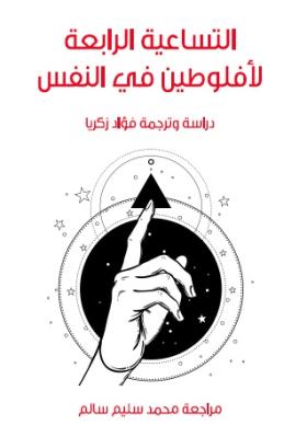 التساعية الرباعية لأفلوطين في النفس