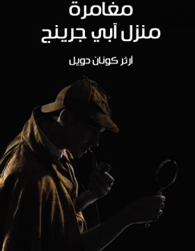 مغامرة منزل آبي جرينج