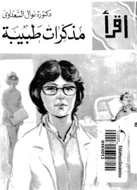 مذكرات طبيبة