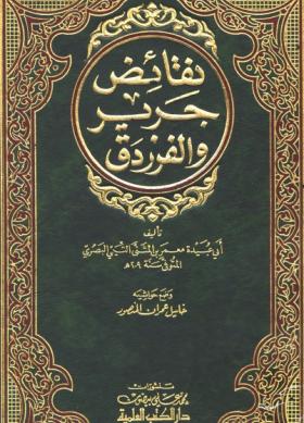نقائض جرير والفرزدق