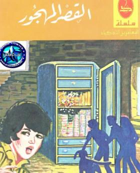 القصر المهجور