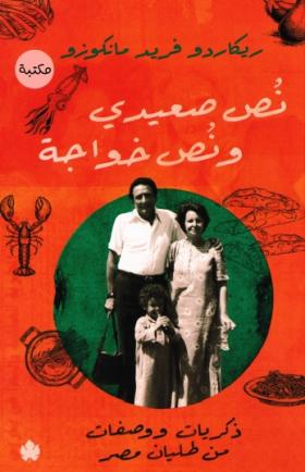 نص صعيدي ونص خواجة