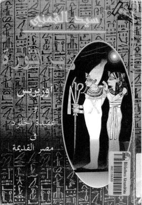 رب الثورة - أوزيريس وعقيدة الخلود في مصر القديمة