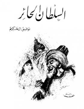 السلطان الحائر