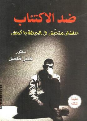 ضد الاكتئاب - علشان ماتخيش في الحيطة يا كوتش