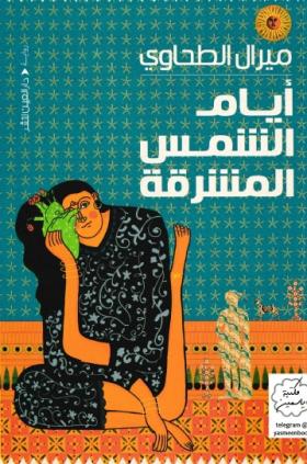 أيام الشمس المشرقة