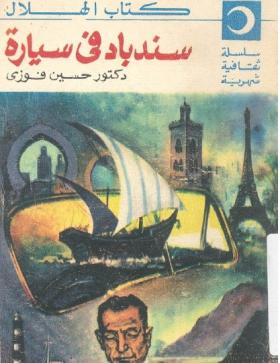 سندباد في سيارة